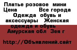 Платье розовое, мини › Цена ­ 1 500 - Все города Одежда, обувь и аксессуары » Женская одежда и обувь   . Амурская обл.,Зея г.